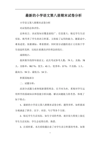 的小学语文第八册期末试卷分析