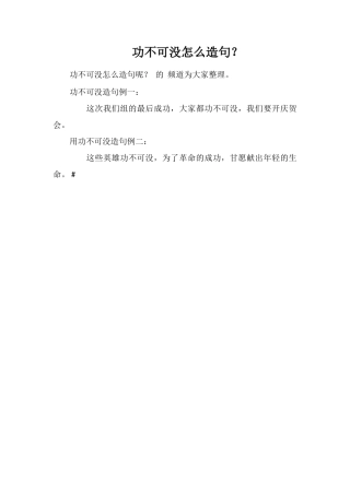 功不可没怎么造句？