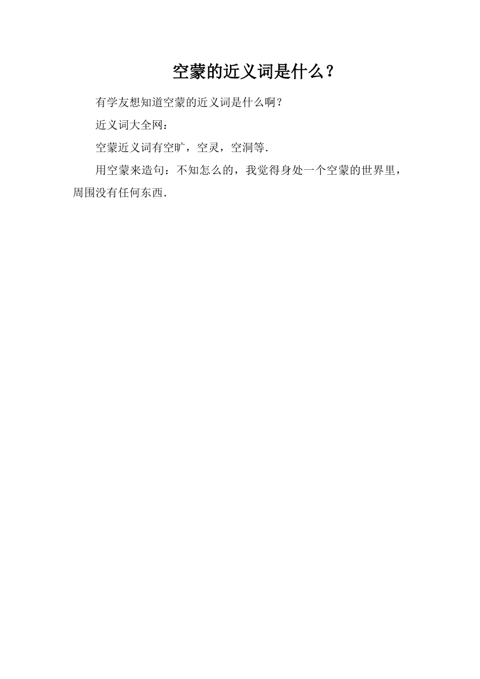 空蒙的近义词是什么？_第1页