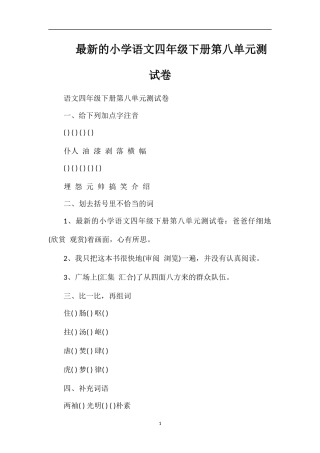 的小学语文四年级下册第八单元测试卷