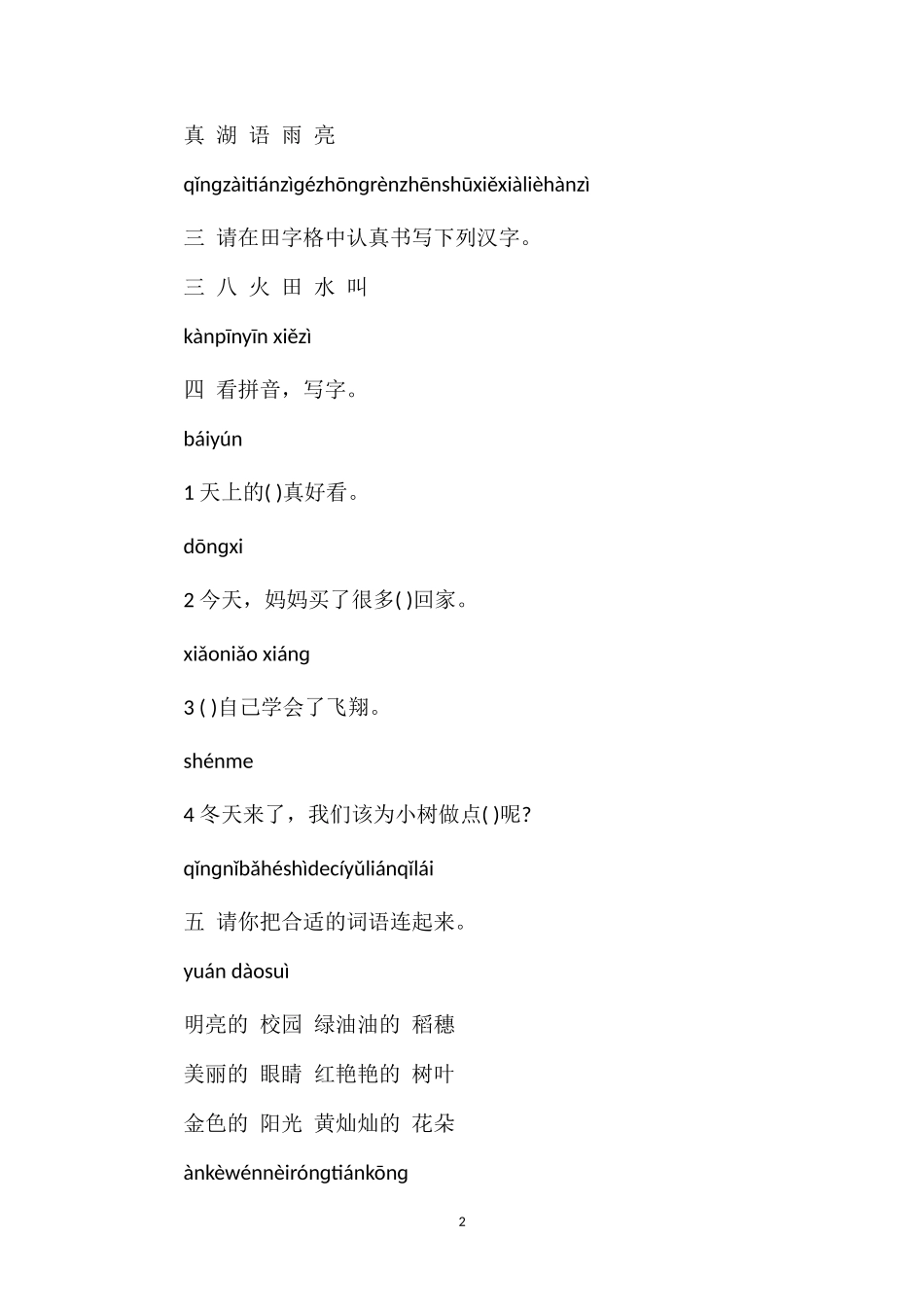 17年一年级上册语文期末试卷（鄂教版）_第2页