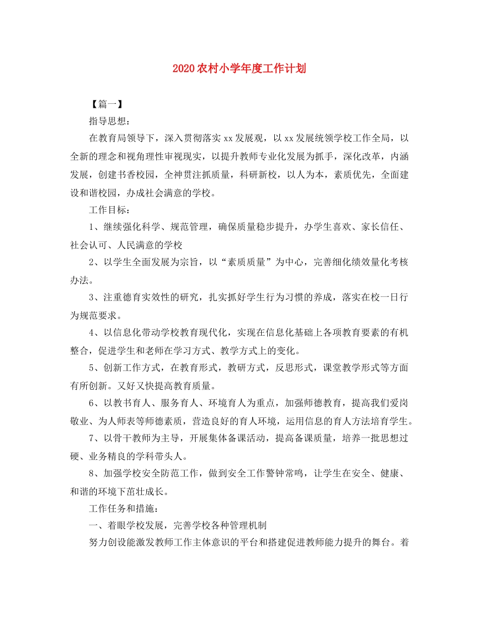 2024农村小学年度工作计划 _第1页