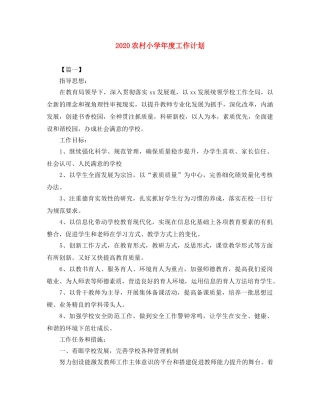 2024农村小学年度工作计划 