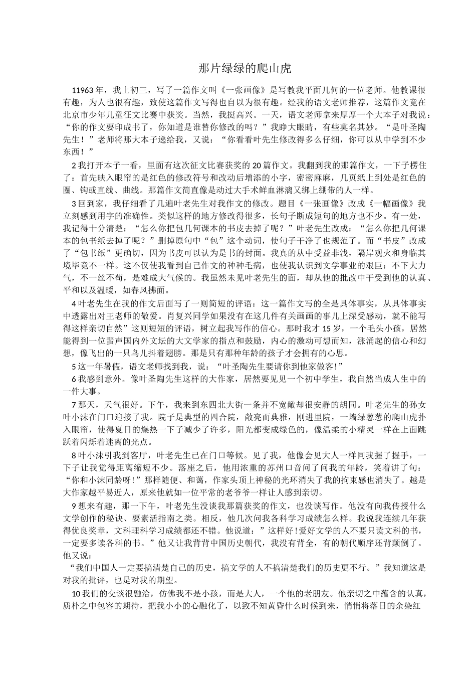 4那片绿绿的爬山虎_第1页