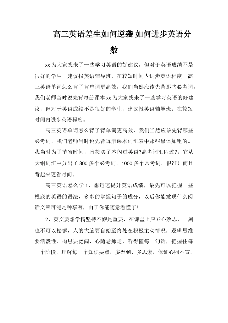 高三英语差生如何逆袭如何提高英语分数_第1页