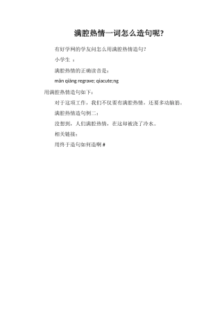 满腔热情一词怎么造句呢