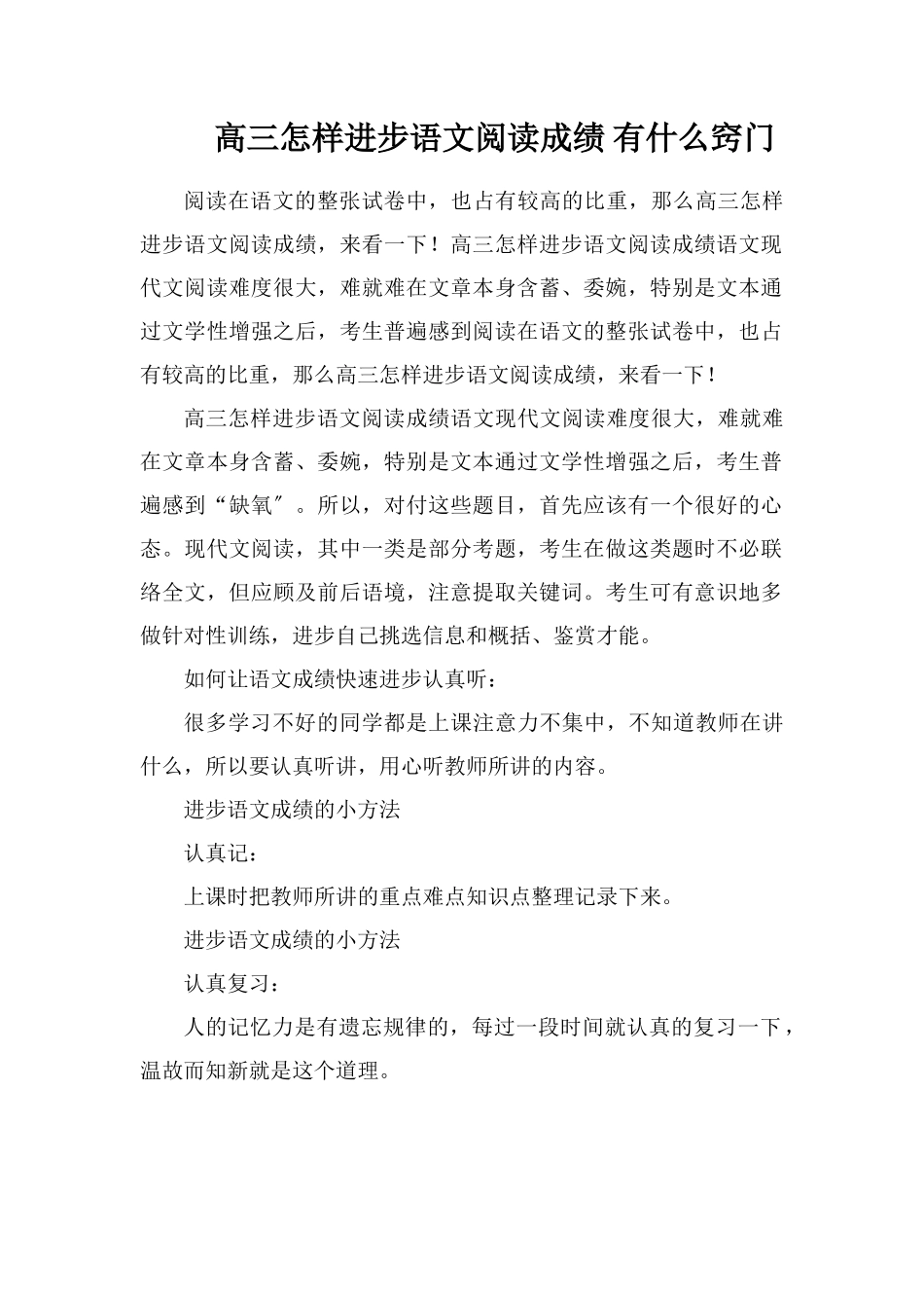 高三怎样提高语文阅读成绩有什么诀窍_第1页