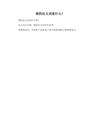 俯的近义词是什么