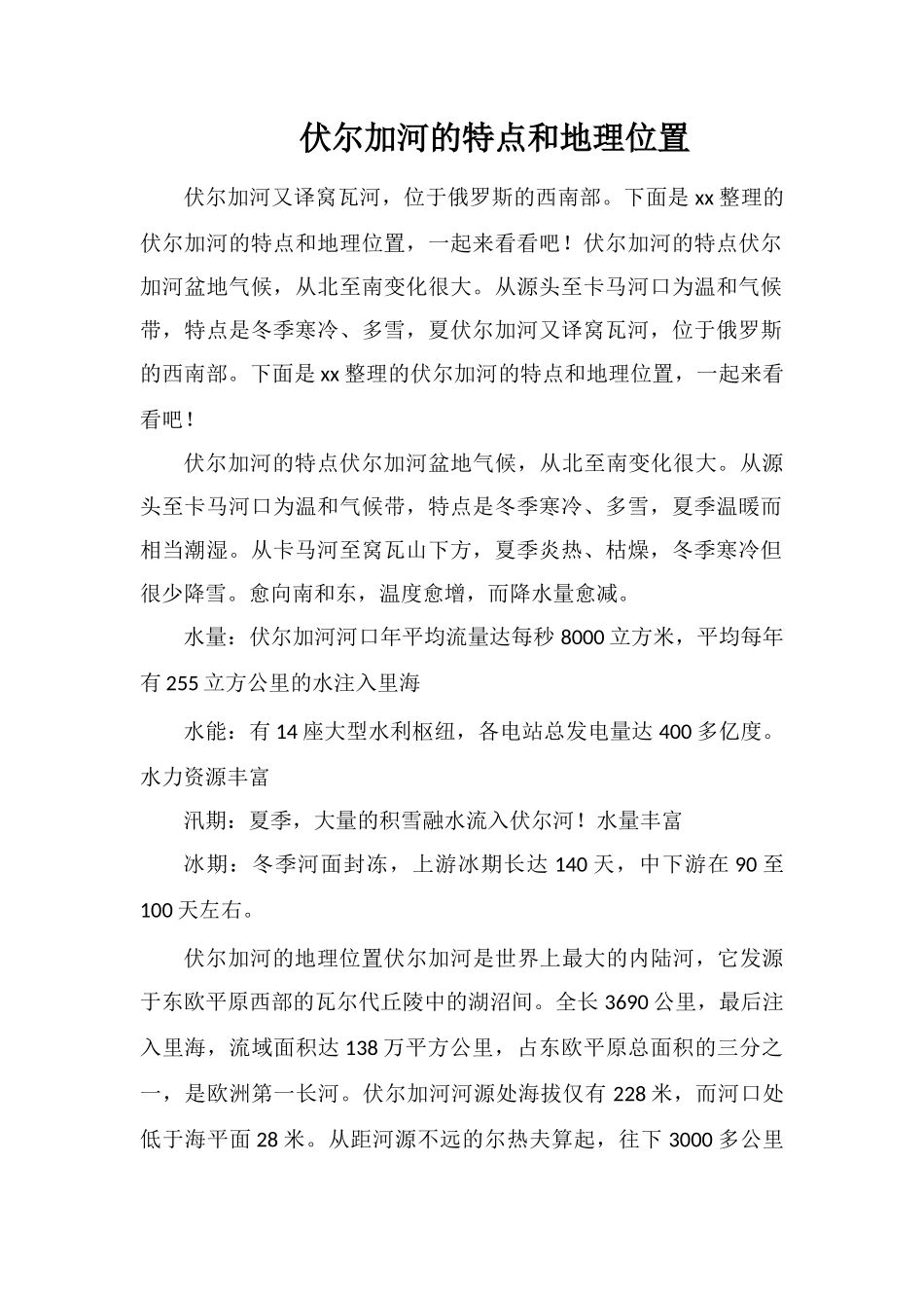 伏尔加河的特点和地理位置_第1页