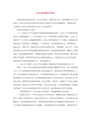 2024农村妇联工作总结 