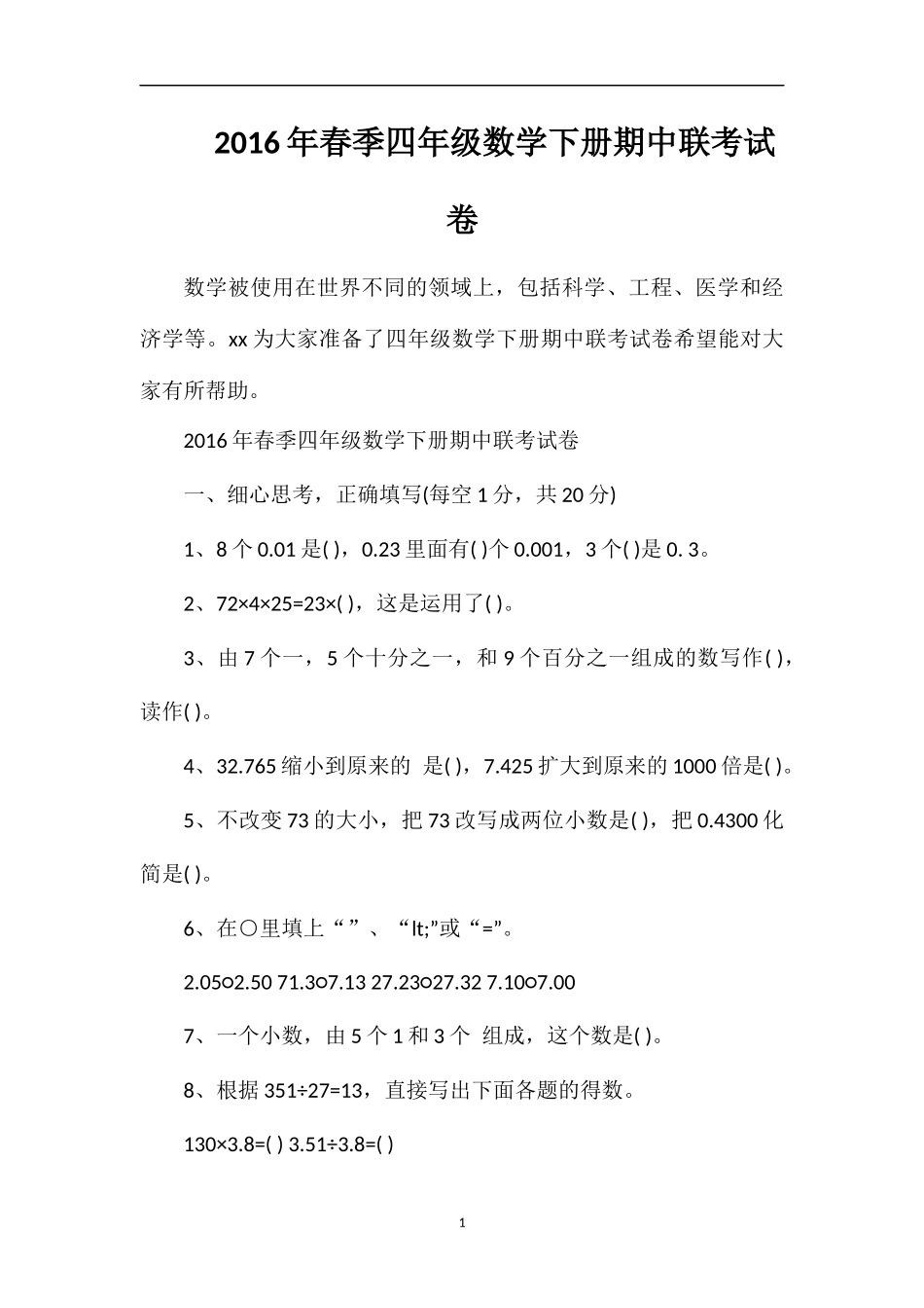 春季四年级数学下册期中联考试卷_第1页