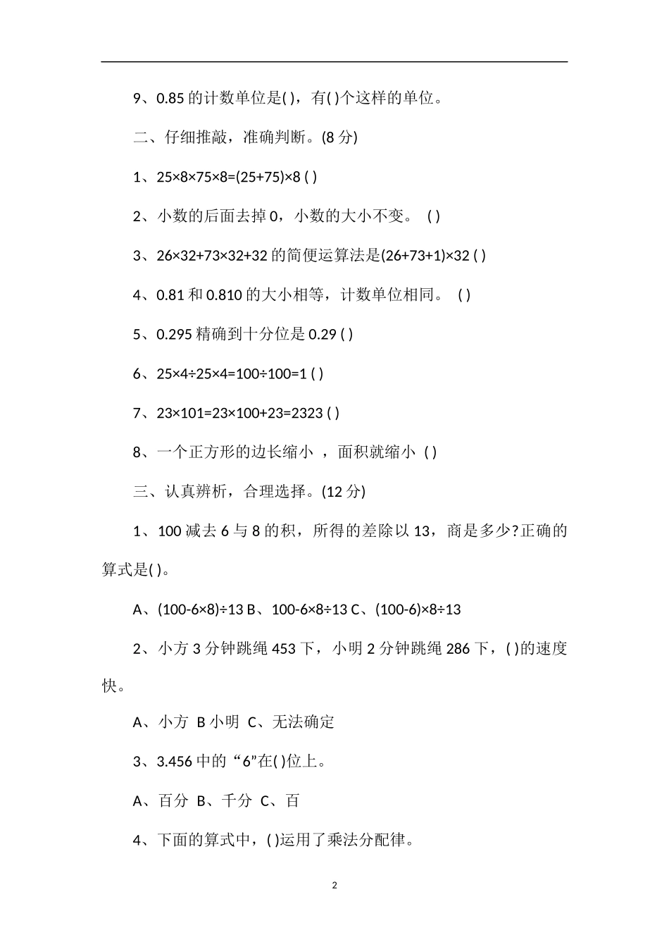 春季四年级数学下册期中联考试卷_第2页