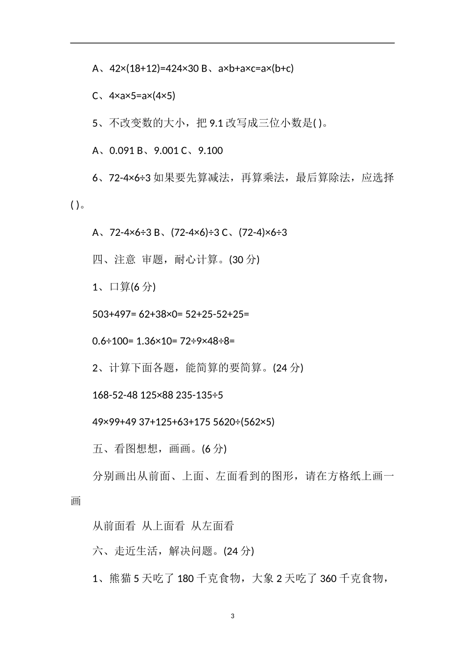 春季四年级数学下册期中联考试卷_第3页