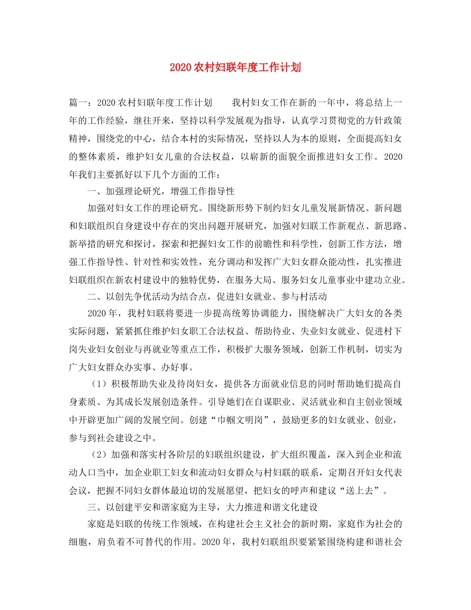2024农村妇联年度工作计划 _第1页