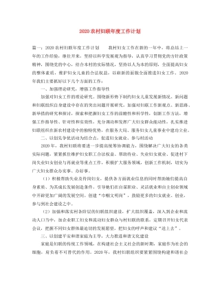 2024农村妇联年度工作计划 