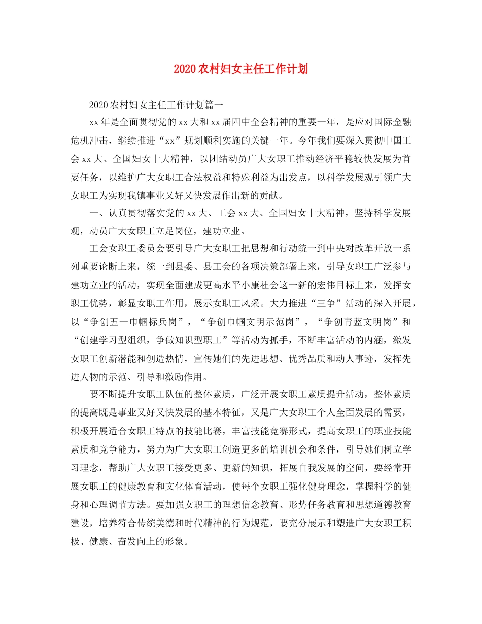 2024农村妇女主任工作计划 _第1页