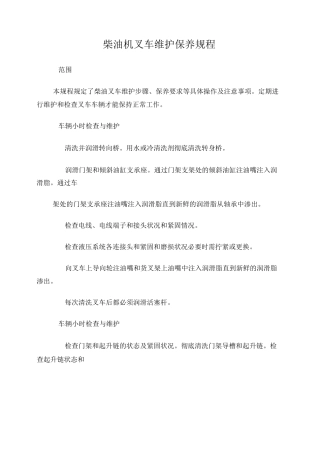 柴油机叉车维护保养规程