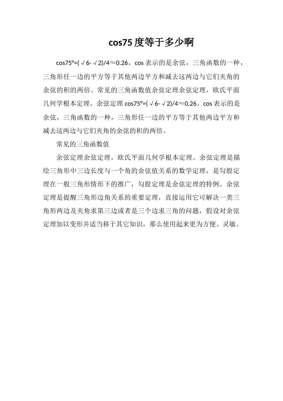 cos75度等于多少啊_第1页