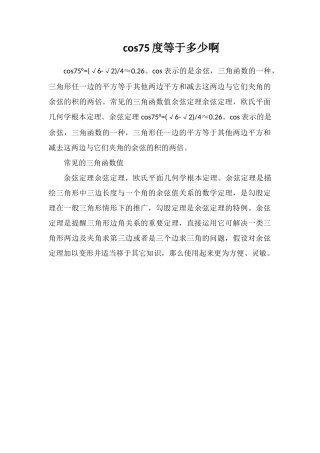 cos75度等于多少啊