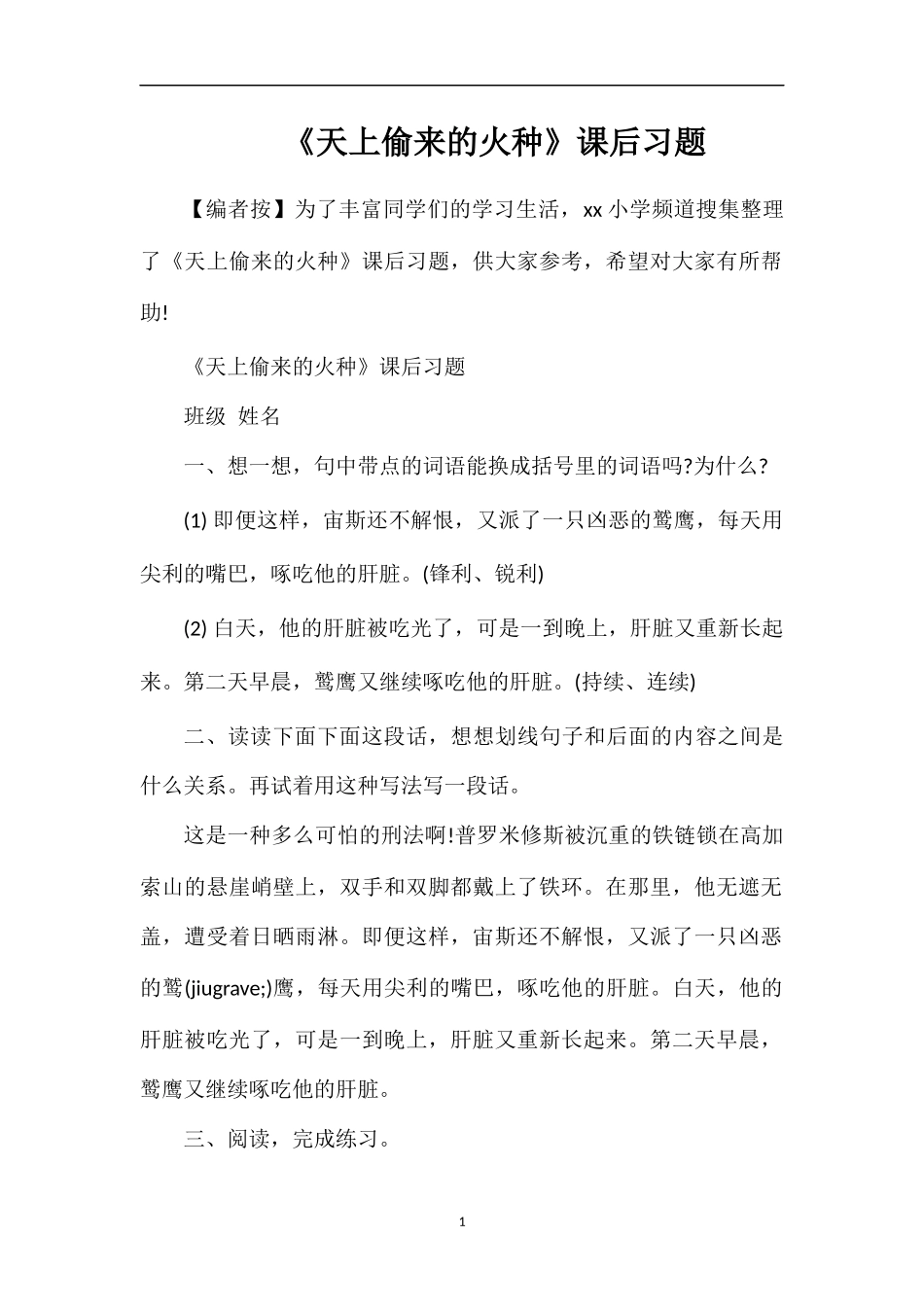 《天上偷来的火种》课后习题_第1页