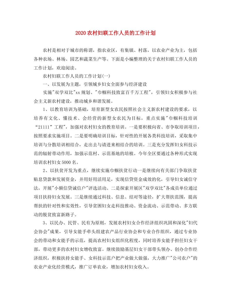 2024农村妇联工作人员的工作计划 _第1页