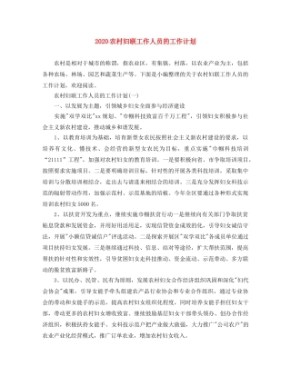 2024农村妇联工作人员的工作计划 