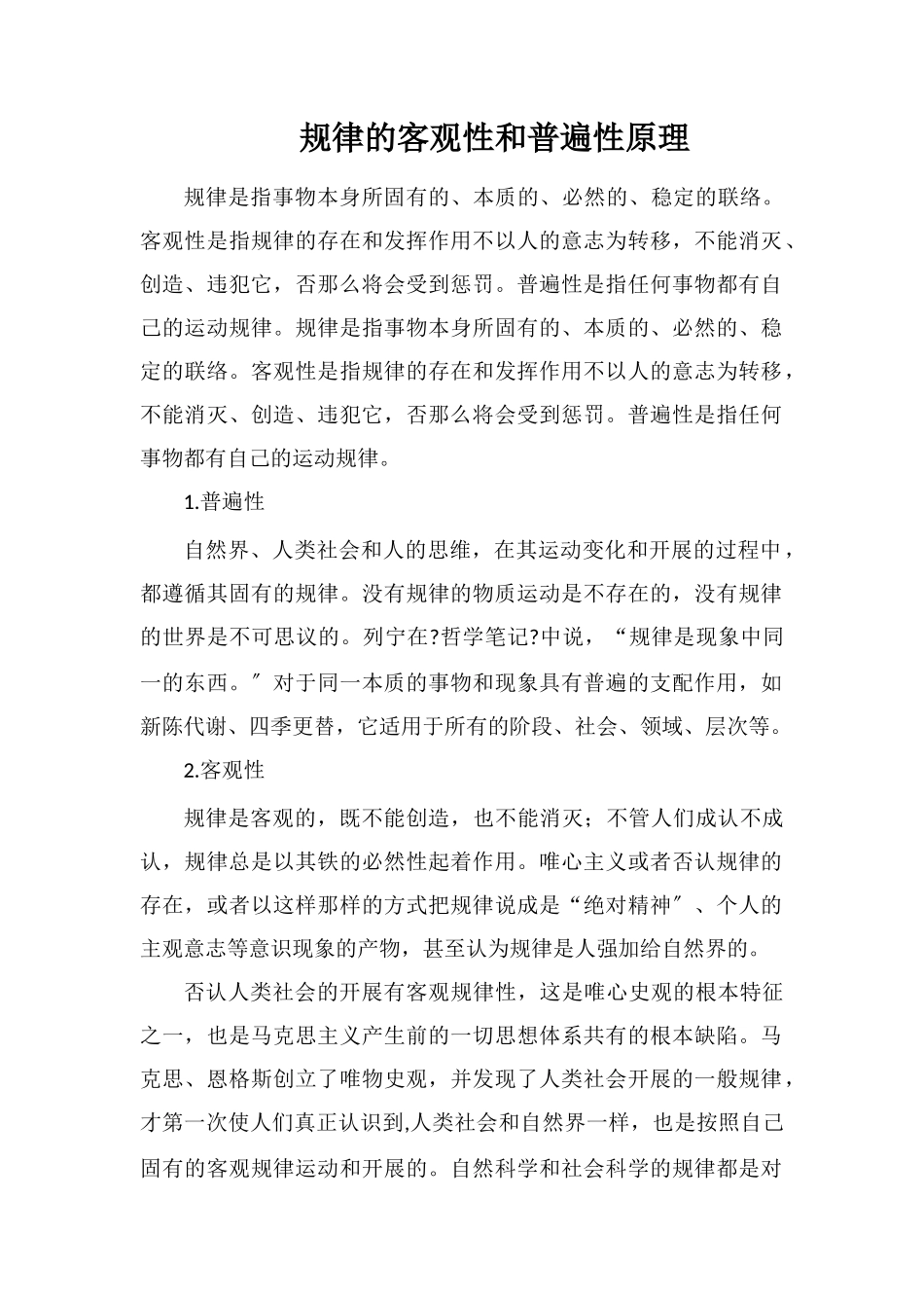 规律的客观性和普遍性原理_第1页