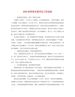 2024农村党支部书记工作总结 