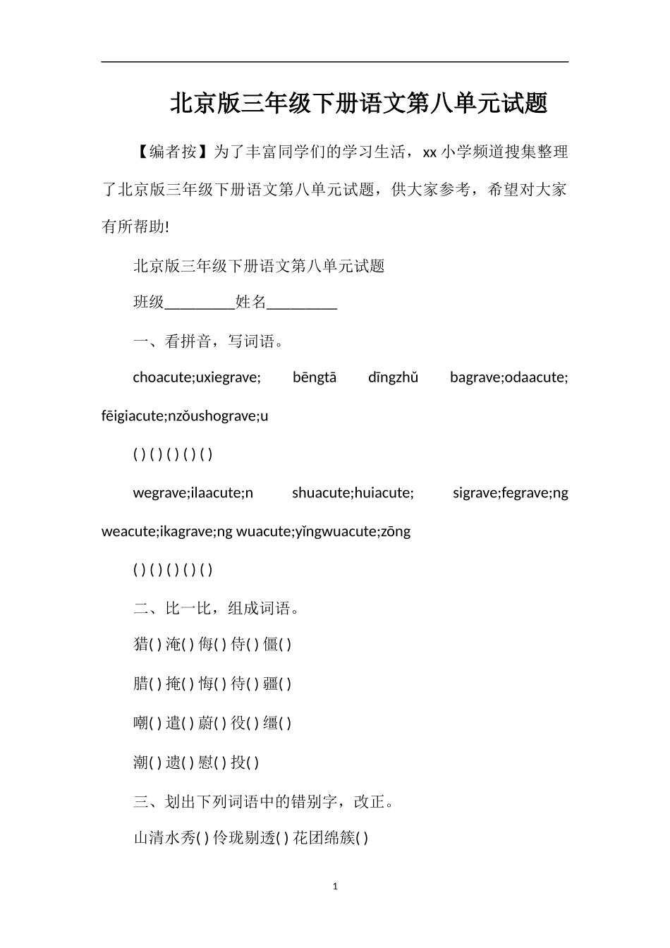 北京版三年级下册语文第八单元试题_第1页
