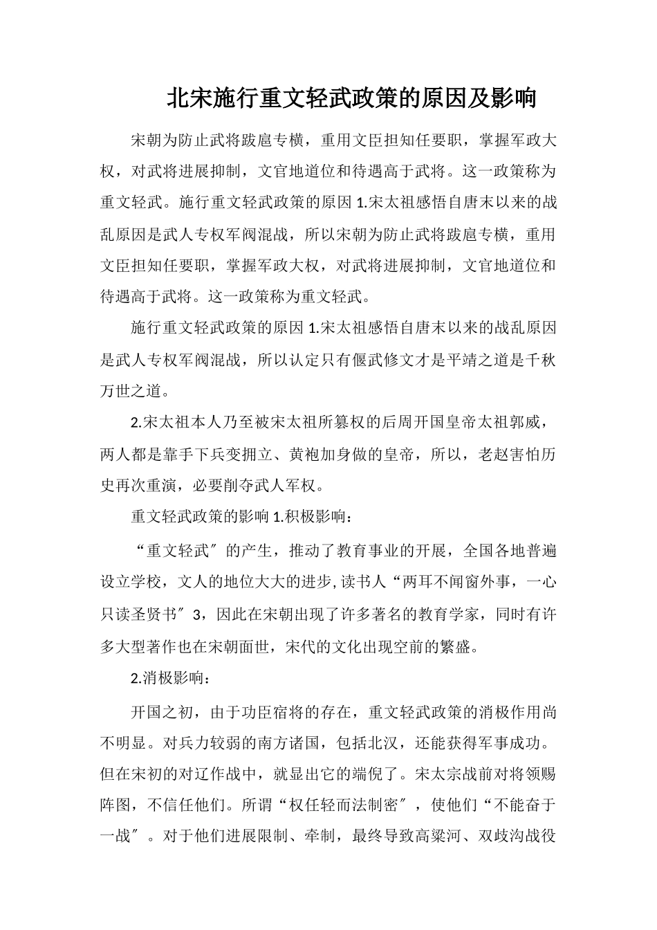 北宋实施重文轻武政策的原因及影响_第1页