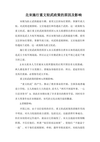 北宋实施重文轻武政策的原因及影响