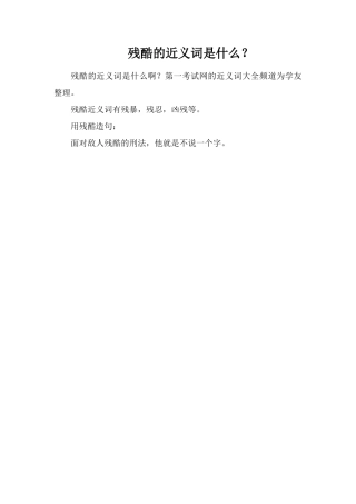 残酷的近义词是什么？