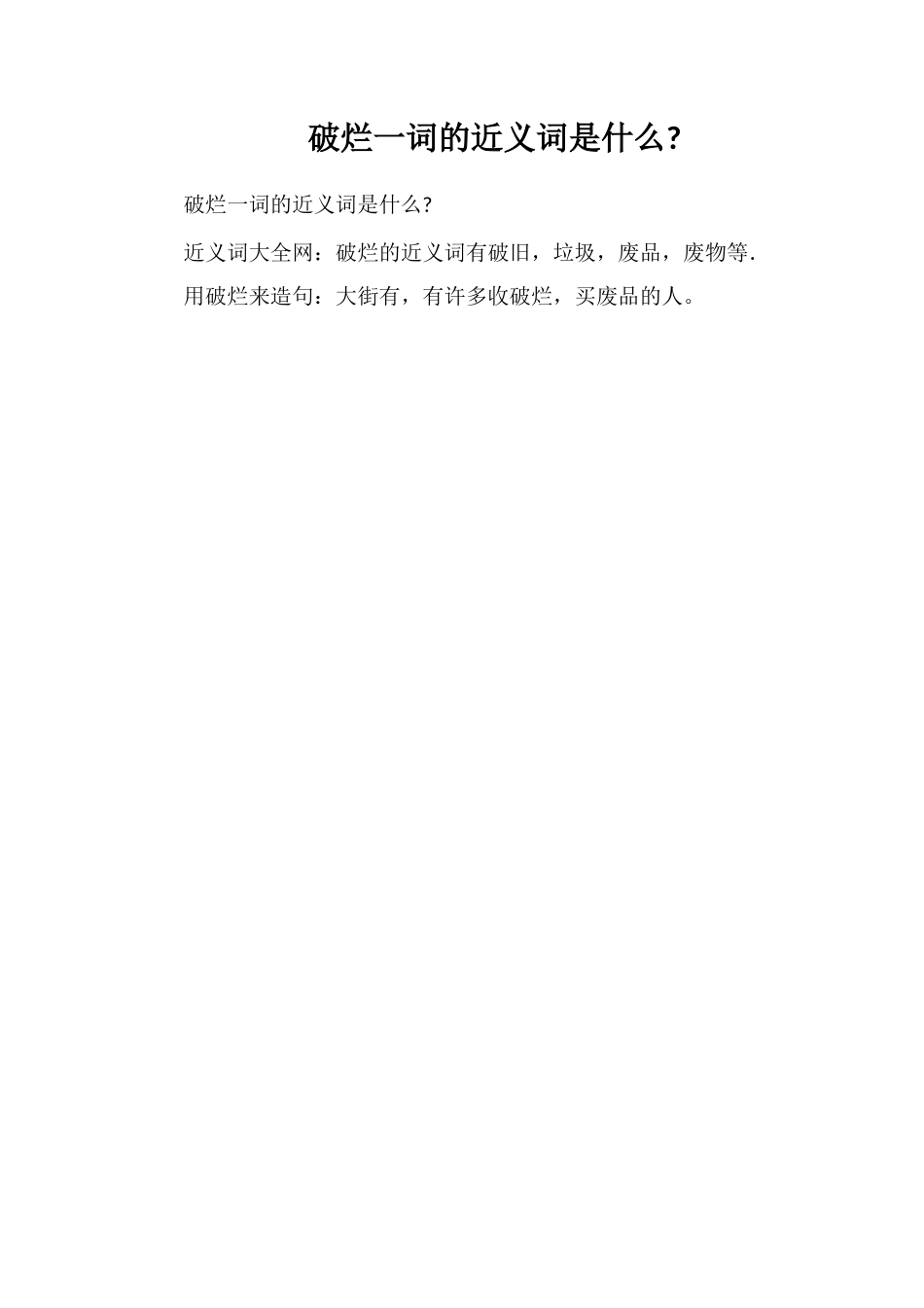 破烂一词的近义词是什么_第1页