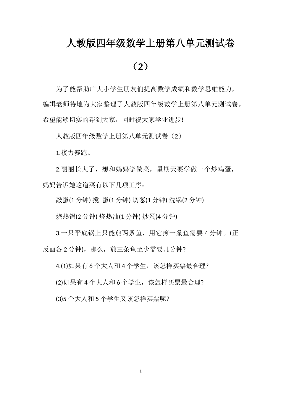 人教版四年级数学上册第八单元测试卷（2）_第1页