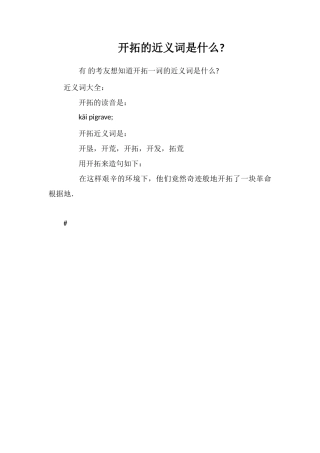 开辟的近义词是什么