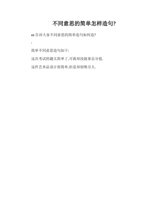 不同意思的简单怎样造句