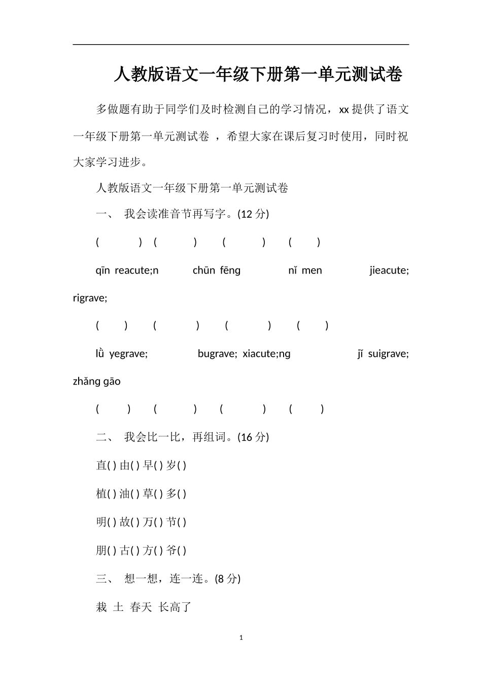 人教版语文一年级下册第一单元测试卷_第1页