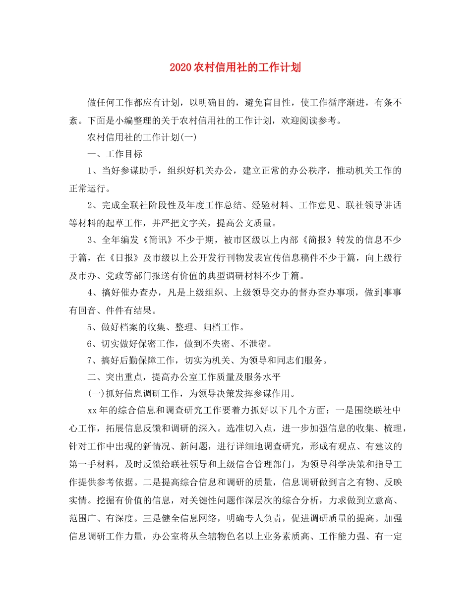 2024农村信用社的工作计划 _第1页