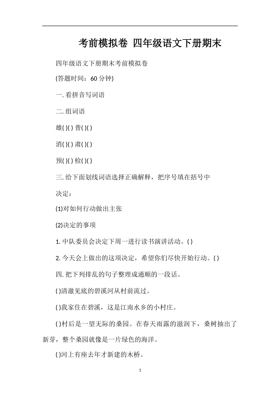 考前模拟卷四年级语文下册期末_第1页