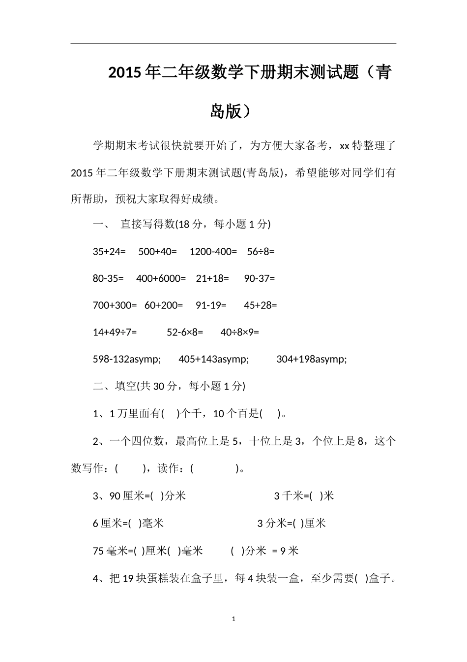 二年级数学下册期末测试题（青岛版）_第1页