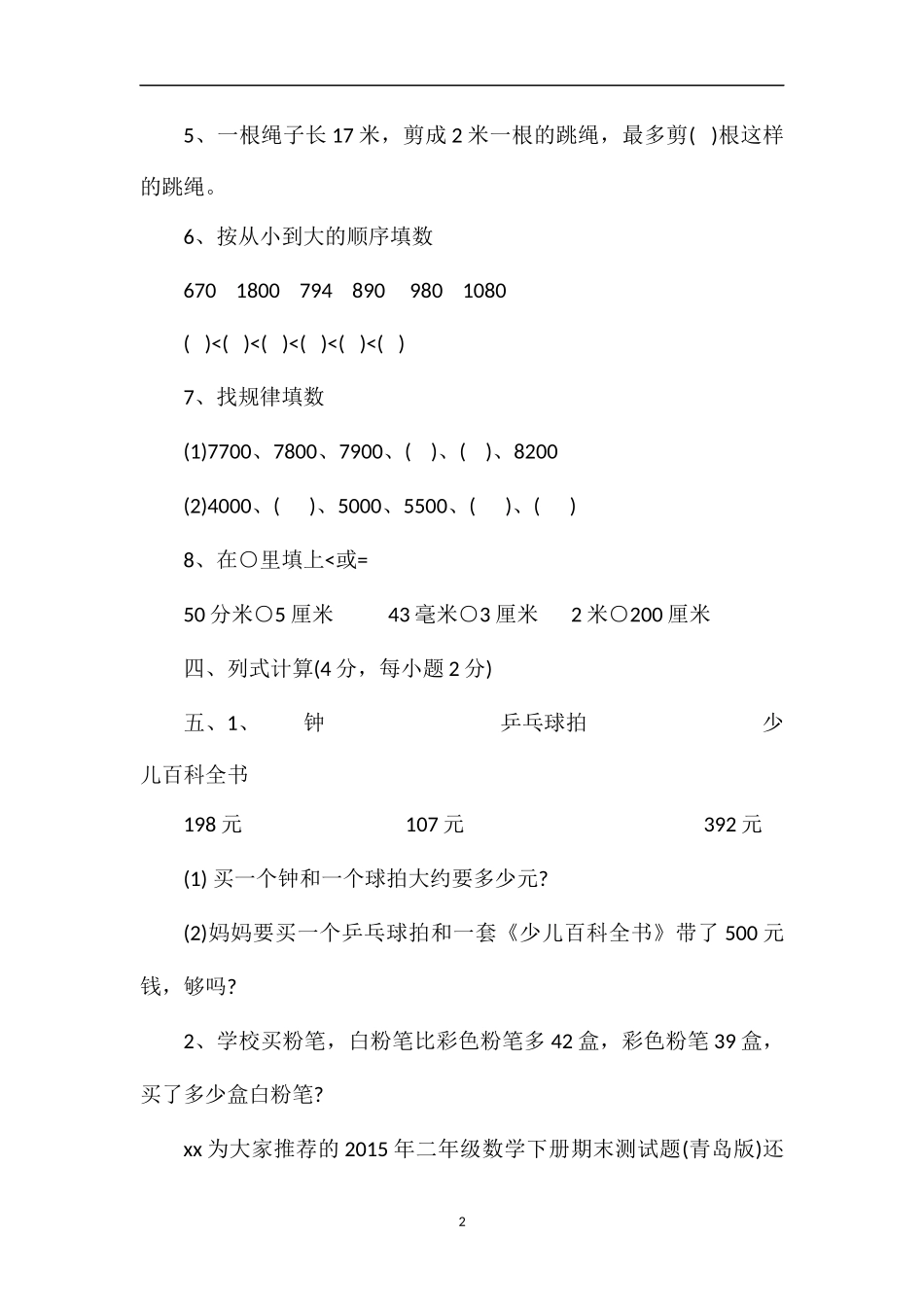 二年级数学下册期末测试题（青岛版）_第2页