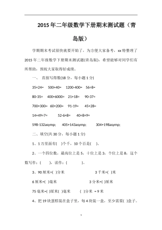 二年级数学下册期末测试题（青岛版）