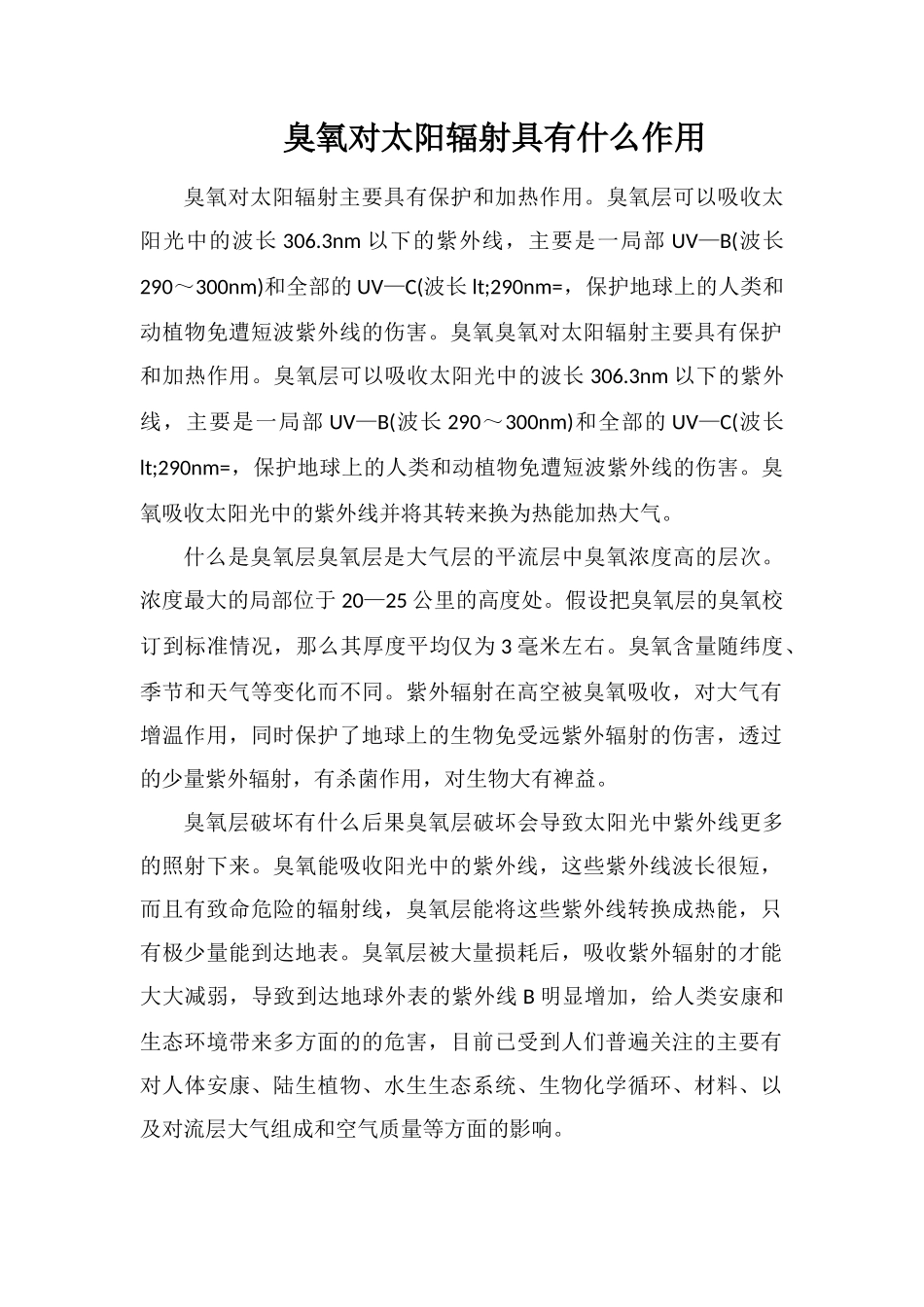 臭氧对太阳辐射具有什么作用_第1页