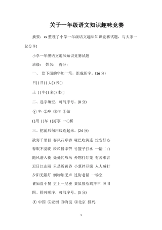 关于一年级语文知识趣味竞赛