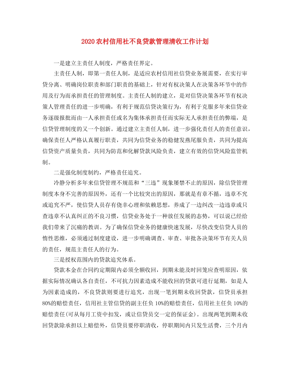 2024农村信用社不良贷款管理清收工作计划 _第1页