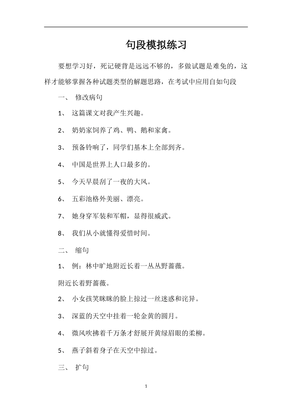 句段模拟练习_第1页