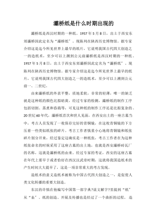 灞桥纸是什么时期出现的