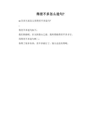 得差不多怎么造句