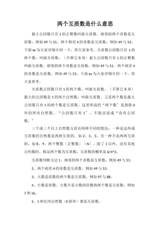 两个互质数是什么意思