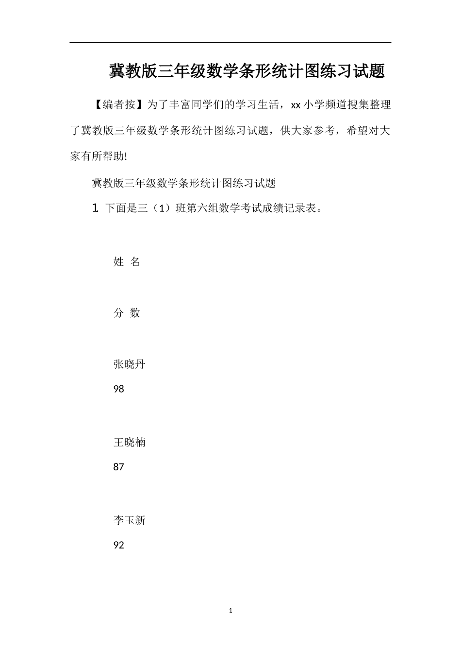 冀教版三年级数学条形统计图练习试题_第1页